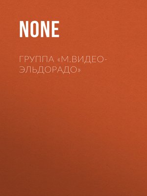 cover image of ГРУППА «М.ВИДЕО-ЭЛЬДОРАДО»